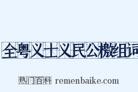 全粤义士义民公檄组词是什么意思的图片